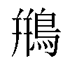 鵧汉字