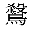 𪄅汉字