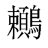 𪈎汉字