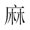 麻汉字