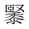 䵖汉字