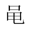 黾汉字
