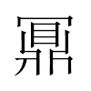 鼏汉字