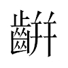 𪘀汉字