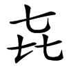 㐂汉字