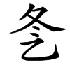 㐑汉字