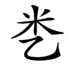 㐘汉字