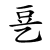 㐙汉字