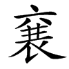 㐮汉字