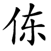 㑈汉字