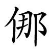 㑚汉字
