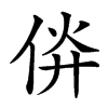 㑞汉字