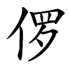 㑩汉字