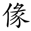 㑰汉字