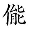 㑷汉字