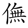 㒇汉字