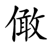 㒈汉字