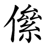 㒍汉字