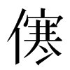 㒏汉字