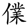 㒒汉字