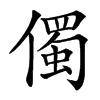 㒔汉字