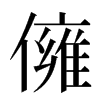 㒕汉字