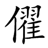 㒛汉字