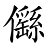 㒡汉字