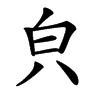 㒵汉字