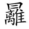 㒿汉字