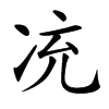 㓍汉字