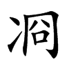 㓏汉字