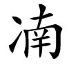 㓓汉字