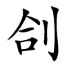 㓣汉字