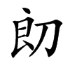 㓪汉字