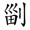 㓯汉字