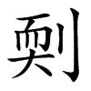 㓴汉字