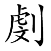 㓺汉字