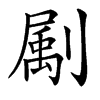 㔉汉字