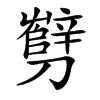 㔎汉字