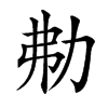 㔗汉字