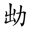 㔘汉字