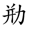 㔙汉字