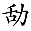 㔚汉字