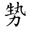 㔟汉字