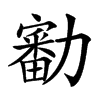㔤汉字