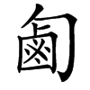 㔪汉字