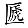 㔸汉字