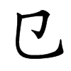 㔾汉字