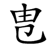 㕀汉字